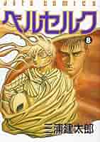 希少 初版 第1刷発行 ベルセルク 8 コミック 漫画 本 1994 三浦建太郎 希少 初版 第1刷発行 ベルセルク 8 コミック 漫画 本 1994 三浦